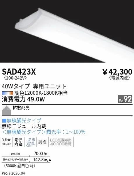 遠藤照明 Synca SDシリーズ 40Wタイプ メンテナンスユニット SAD423X