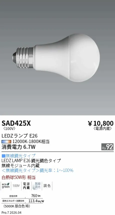 遠藤照明 LEDZランプ E26 SAD425X