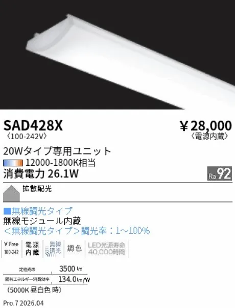 遠藤照明 Synca SDシリーズ 20Wタイプ メンテナンスユニット SAD428X
