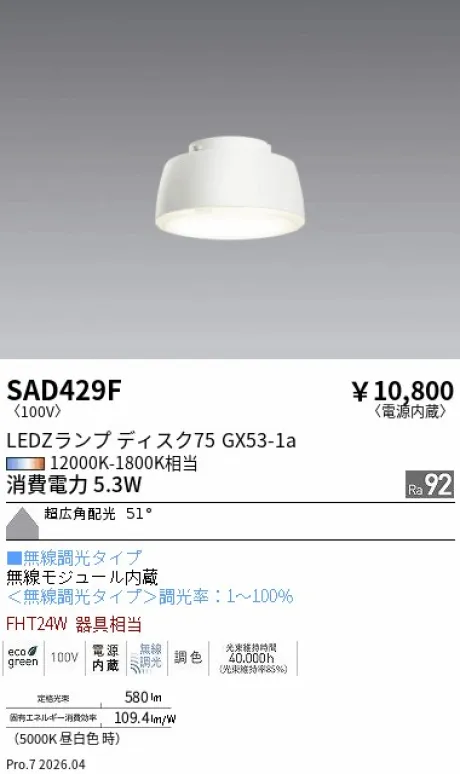 遠藤照明 LEDZ ランプ ディスク 75 SAD429F