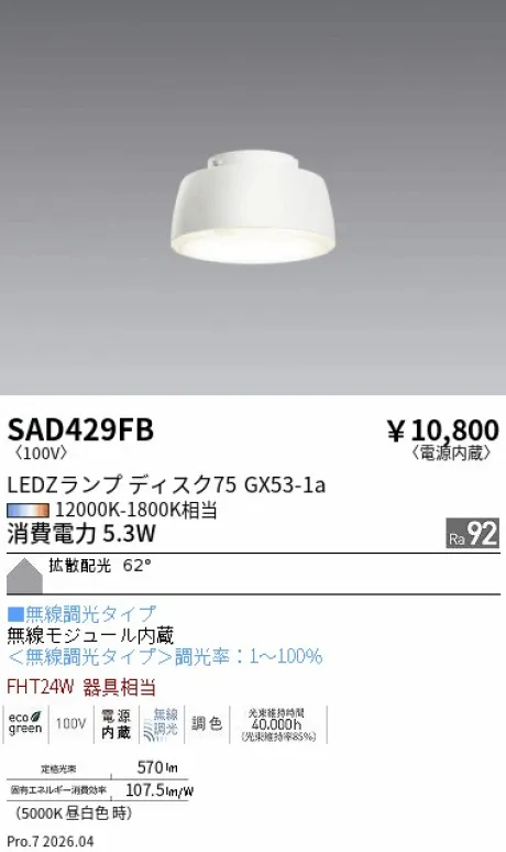 遠藤照明 LEDZ ランプ ディスク 75 SAD429FB
