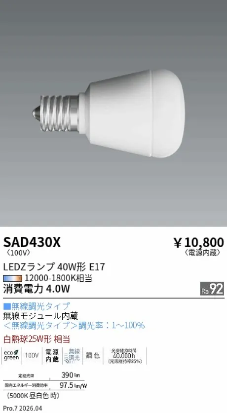 遠藤照明 LEDZランプ E17 SAD430X