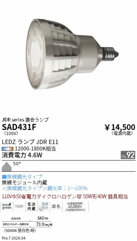 遠藤照明 LEDZランプ JDR E11 SAD431F