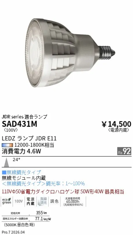 遠藤照明 LEDZランプ JDR E11 SAD431M
