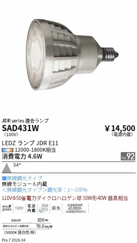 遠藤照明 LEDZランプ JDR E11 SAD431W