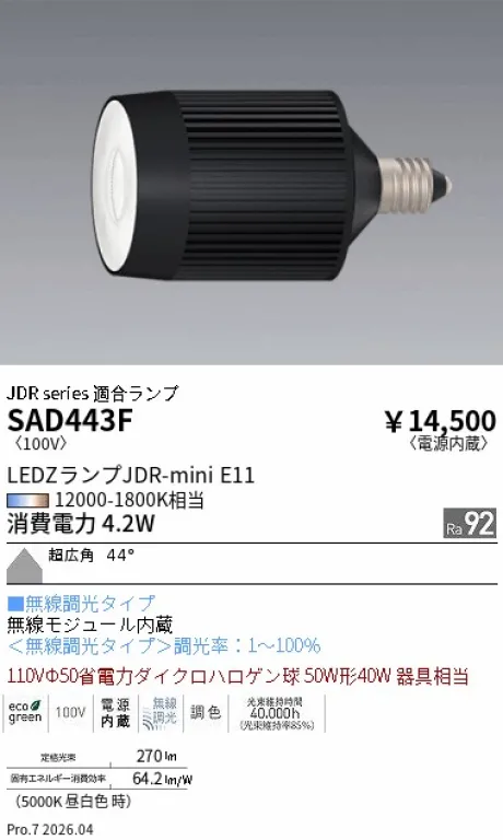 遠藤照明 LEDZランプ JDR-mini E11 SAD443F