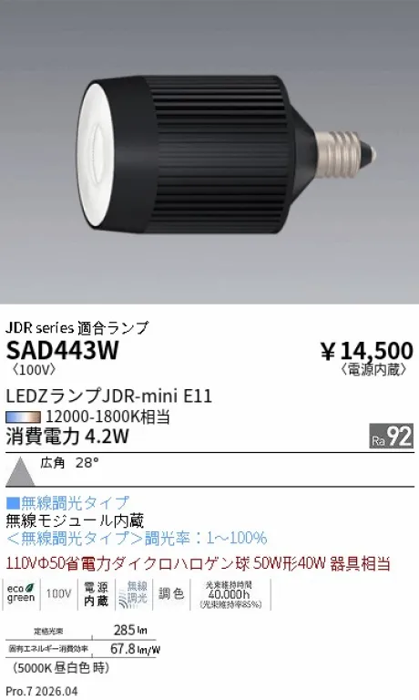 遠藤照明 LEDZランプ JDR-mini E11 SAD443W