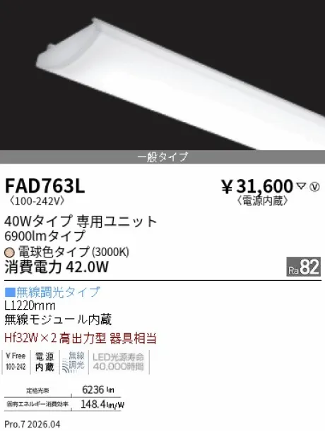 遠藤照明 LEDZ SD シリーズ 40Wタイプ メンテナンスユニット FAD763L