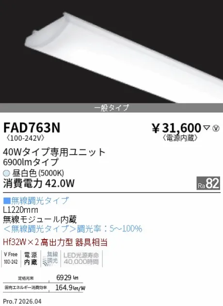 遠藤照明 LEDZ SD シリーズ 40Wタイプ メンテナンスユニット FAD763N