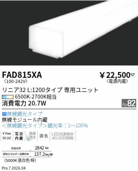 遠藤照明 Tunable LEDZ リニア32 L:1200 メンテナンスユニット FAD815XA
