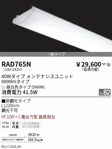 遠藤照明 LEDZ SD シリーズ 40Wタイプ メンテナンスユニット RAD765N