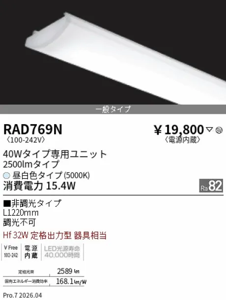 遠藤照明 LEDZ SD シリーズ 40Wタイプ メンテナンスユニット RAD769N
