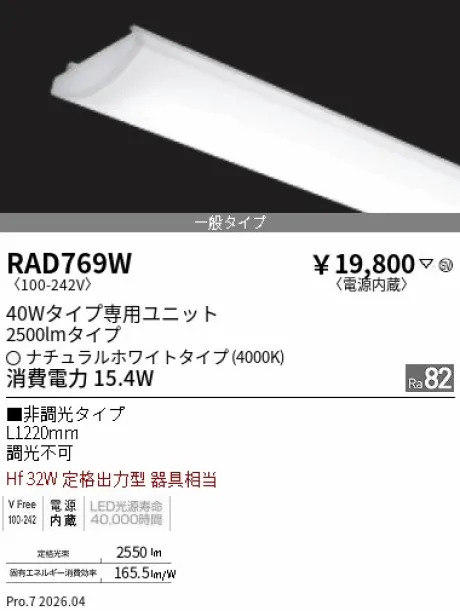 遠藤照明 LEDZ SD シリーズ 40Wタイプ メンテナンスユニット RAD769W