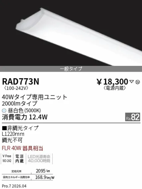 遠藤照明 LEDZ SD シリーズ 40Wタイプ メンテナンスユニット RAD773N