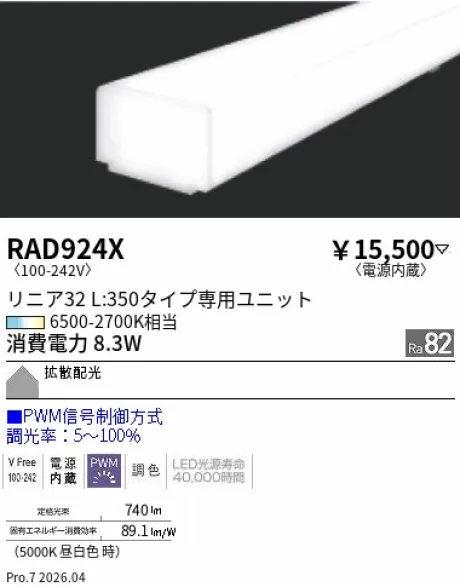 遠藤照明 Tunable LEDZ リニア32 L:350 メンテナンスユニット RAD924X
