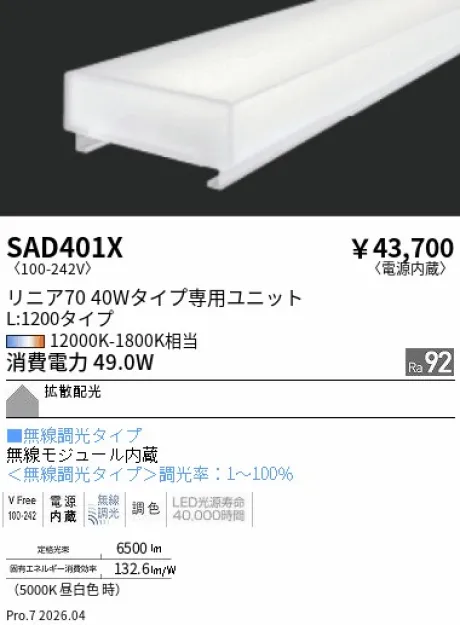 遠藤照明 Synca リニア70 L:1200タイプ メンテナンスユニット SAD401X