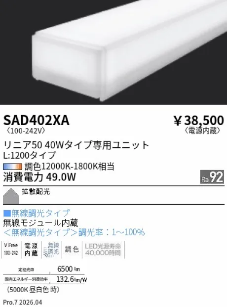 遠藤照明 Synca リニア50 L:1200タイプ メンテナンスユニット SAD402XA