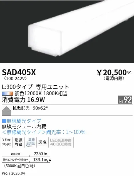 遠藤照明 Synca リニア32 L:900タイプ メンテナンスユニット SAD405X