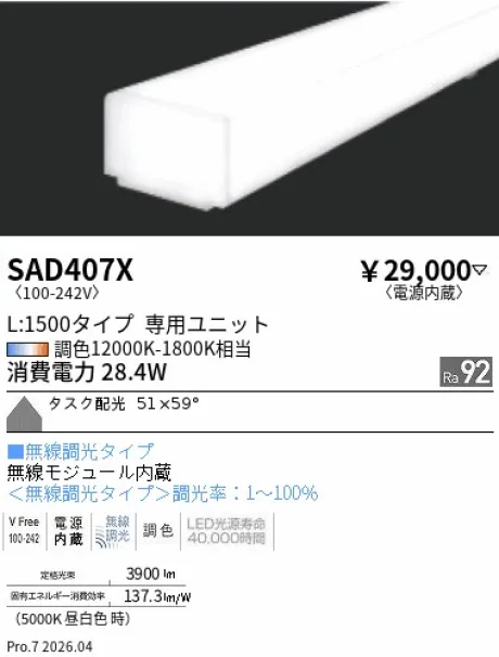 遠藤照明 Synca リニア32 L:1500タイプ メンテナンスユニット SAD407X