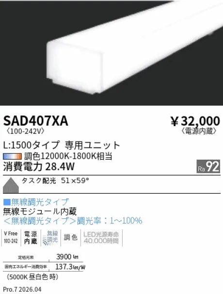 遠藤照明 Synca リニア32 L:1500タイプ メンテナンスユニット SAD407XA