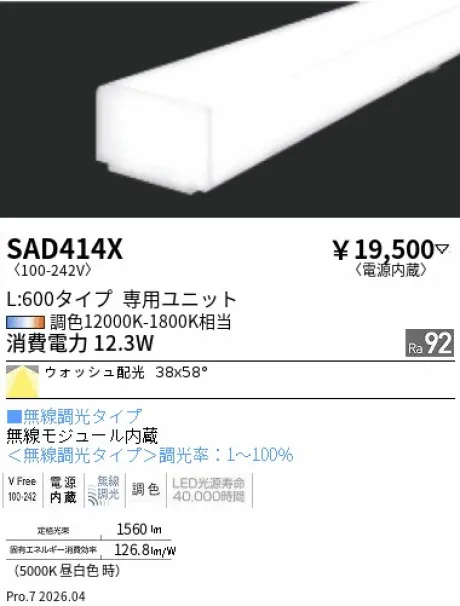 遠藤照明 Synca リニア32 L:600タイプ メンテナンスユニット SAD414X