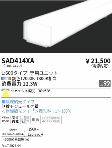 遠藤照明 Synca リニア32 L:600タイプ メンテナンスユニット SAD414XA