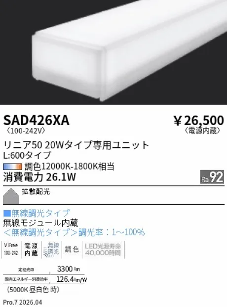 遠藤照明 Synca リニア50 L:600タイプ メンテナンスユニット SAD426XA