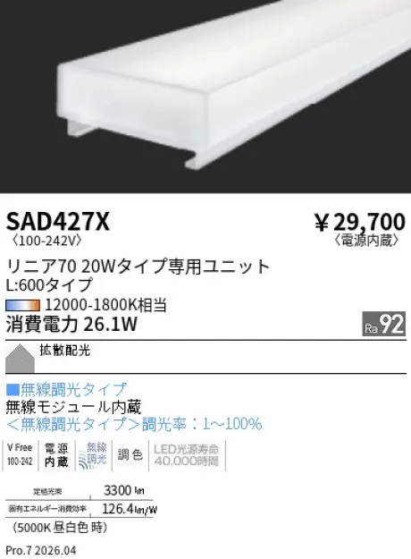 遠藤照明 Synca リニア70 L:600タイプ メンテナンスユニット SAD427X