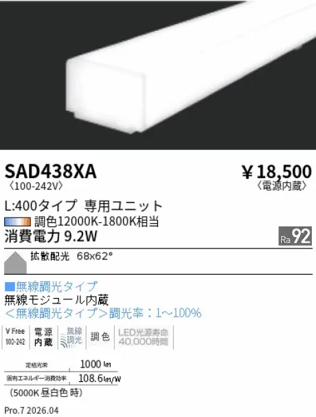 遠藤照明 Synca リニア32 L:400タイプ メンテナンスユニット SAD438XA