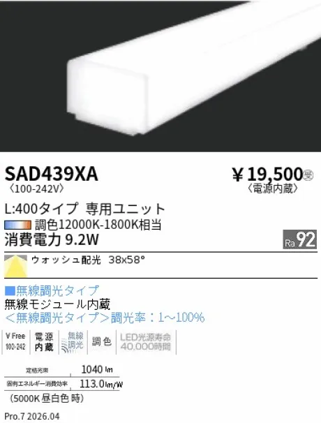 遠藤照明 Synca リニア32 L:400タイプ メンテナンスユニット SAD439XA