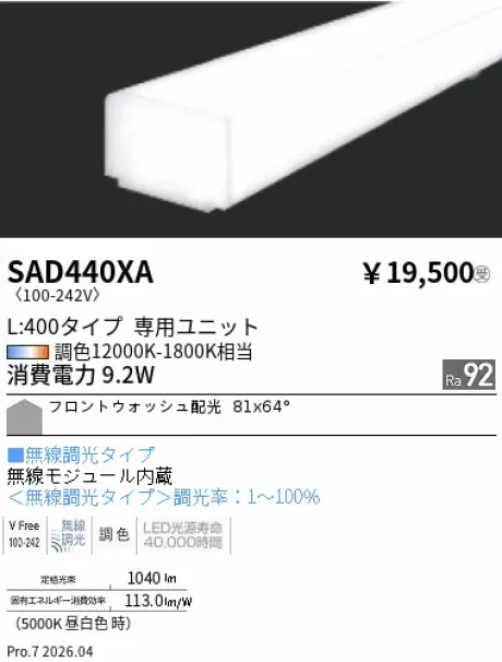 遠藤照明 Synca リニア32 L:400タイプ メンテナンスユニット SAD440XA