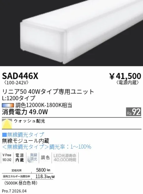 遠藤照明 Synca リニア50 L:1200タイプ メンテナンスユニット SAD446X