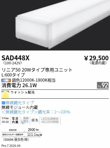 遠藤照明 Synca リニア50 L:600タイプ メンテナンスユニット SAD448X
