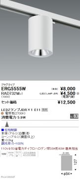ERG5555W-RAD732M