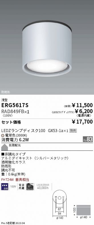 ERG5617S-RAD849FB