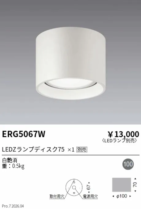 遠藤照明 シーリングライト ERG5067W
