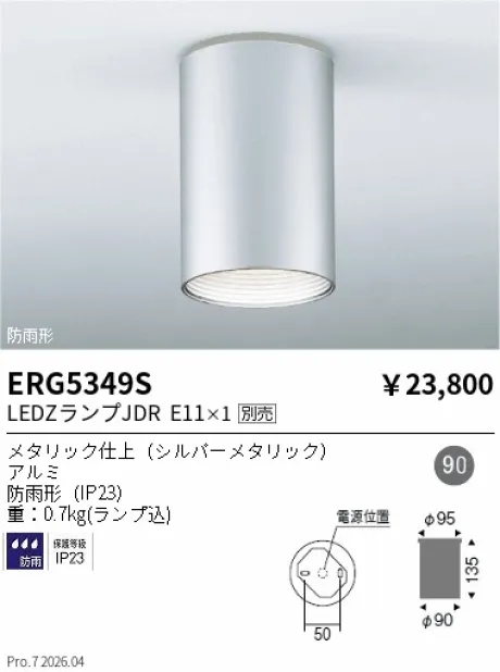 遠藤照明 軒下用シーリングダウンライト ERG5349S