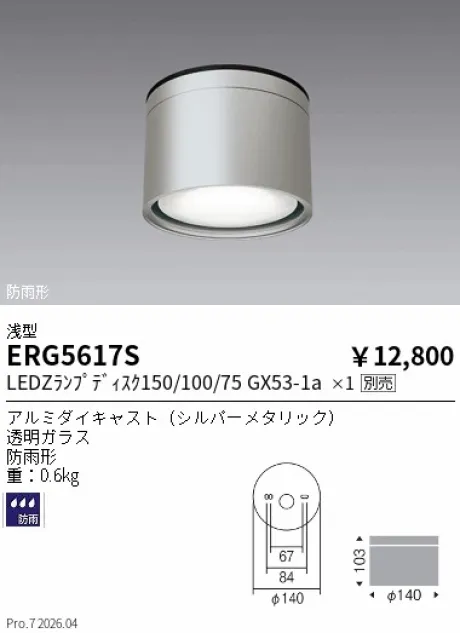 遠藤照明 防湿防雨形シーリング ERG5617S