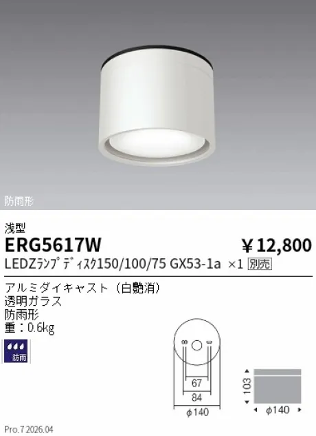 遠藤照明 防湿防雨形シーリング ERG5617W