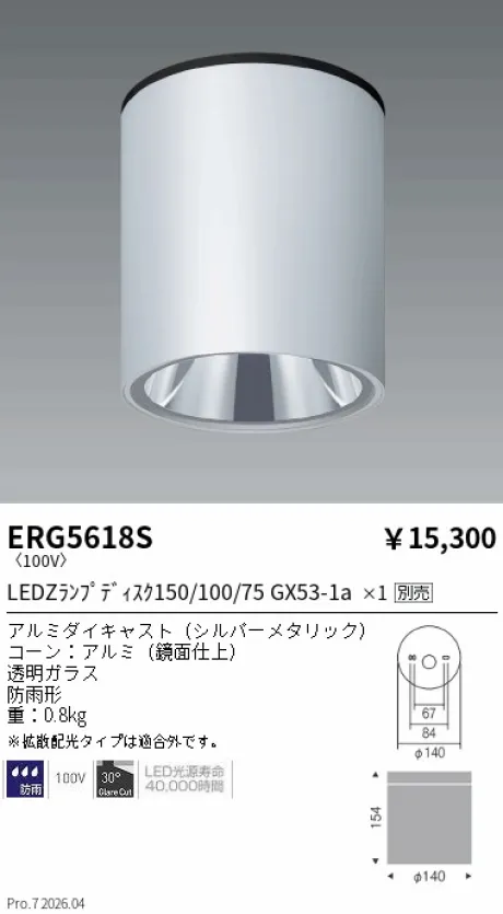 遠藤照明 防湿防雨形シーリング ERG5618S