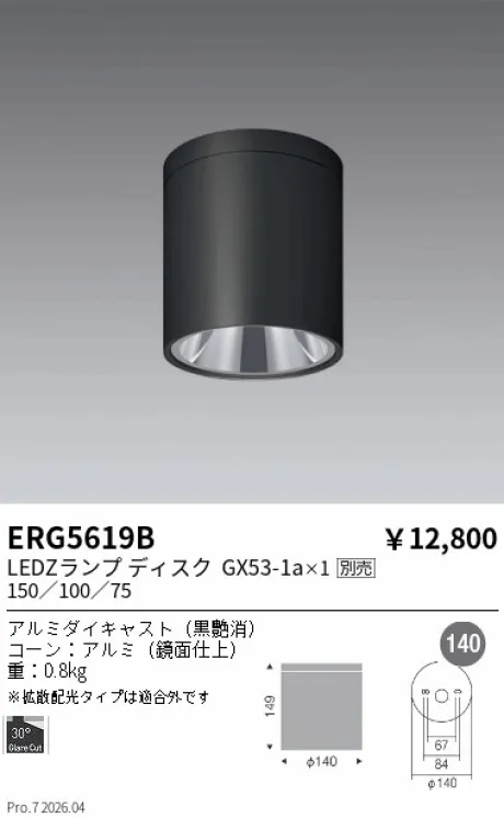 遠藤照明 シーリングダウンライト ERG5619B