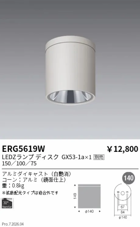 遠藤照明 シーリングダウンライト ERG5619W