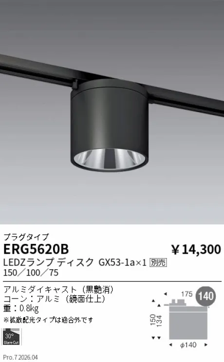遠藤照明 シーリングダウンライト(プラグタイプ) ERG5620B