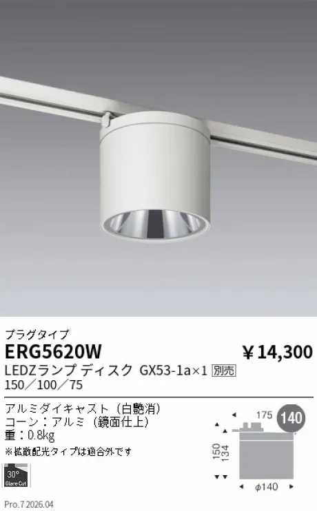 遠藤照明 シーリングダウンライト(プラグタイプ) ERG5620W