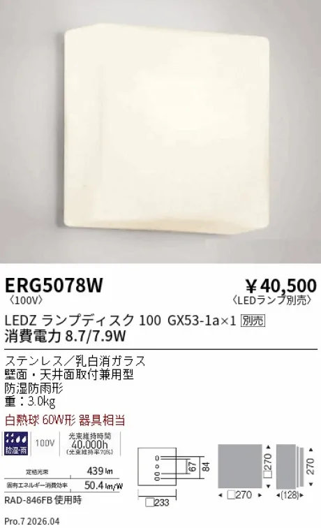 遠藤照明 アウトドアシーリングライト ERG5078W