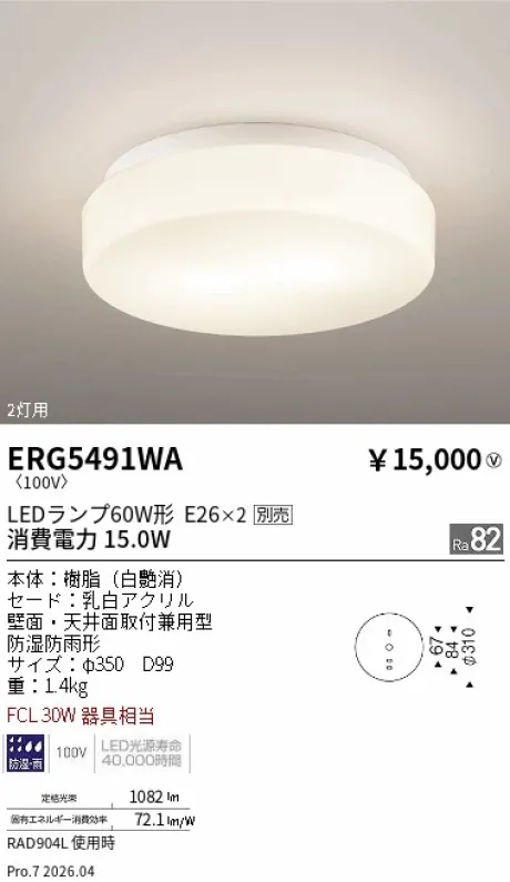 遠藤照明 アウトドアシーリングライト ERG5491WA