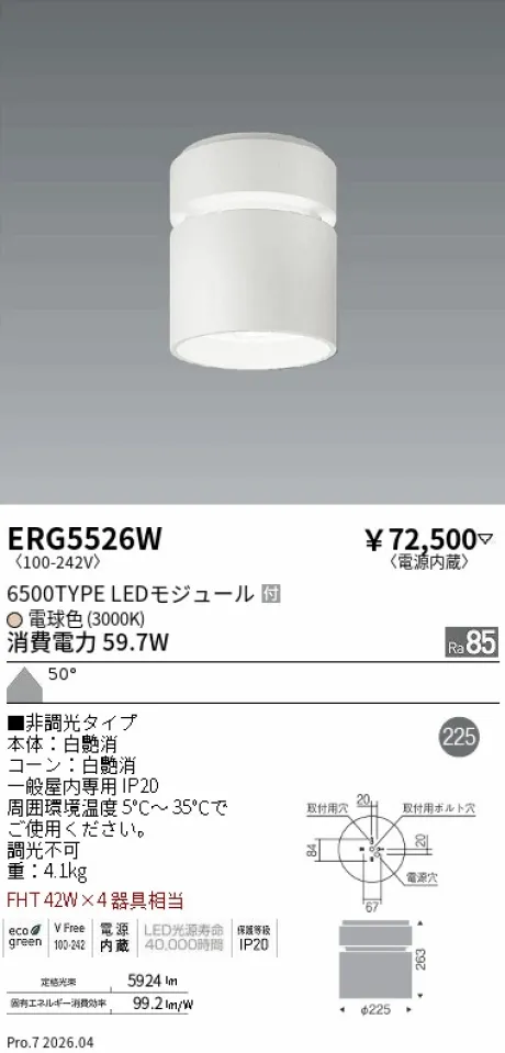遠藤照明 シーリングダウンライト ERG5526W