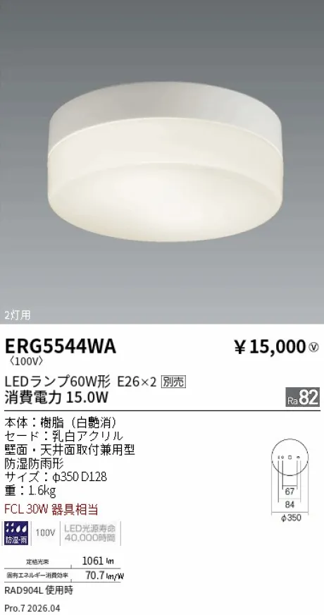 遠藤照明 アウトドアシーリングライト ERG5544WA