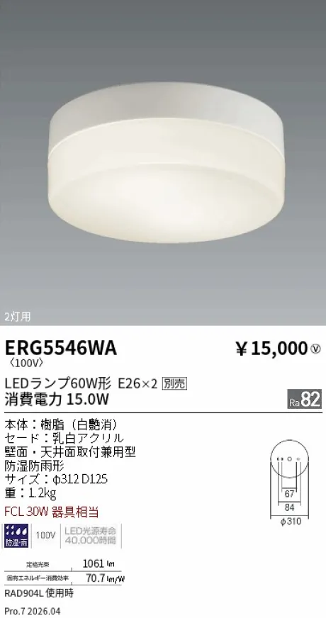 遠藤照明 アウトドアシーリングライト ERG5546WA