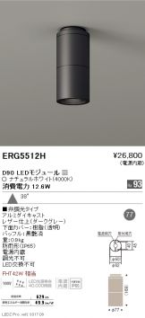 ERG5512H